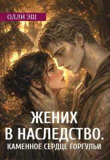 Жених В Наследство. Каменное сердце горгульи - Олли Эш