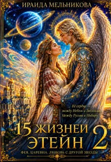 15 жизней Этейн 2 - Ираида Мельникова