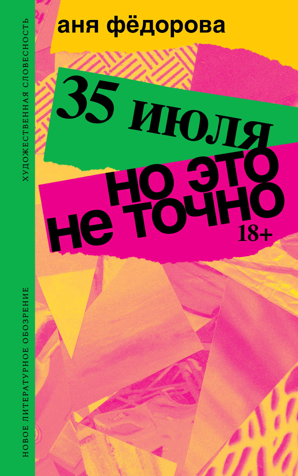 35 июля; Но это не точно. Повести - Аня Фёдорова