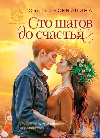 Сто шагов до счастья - Ольга Гусевицина