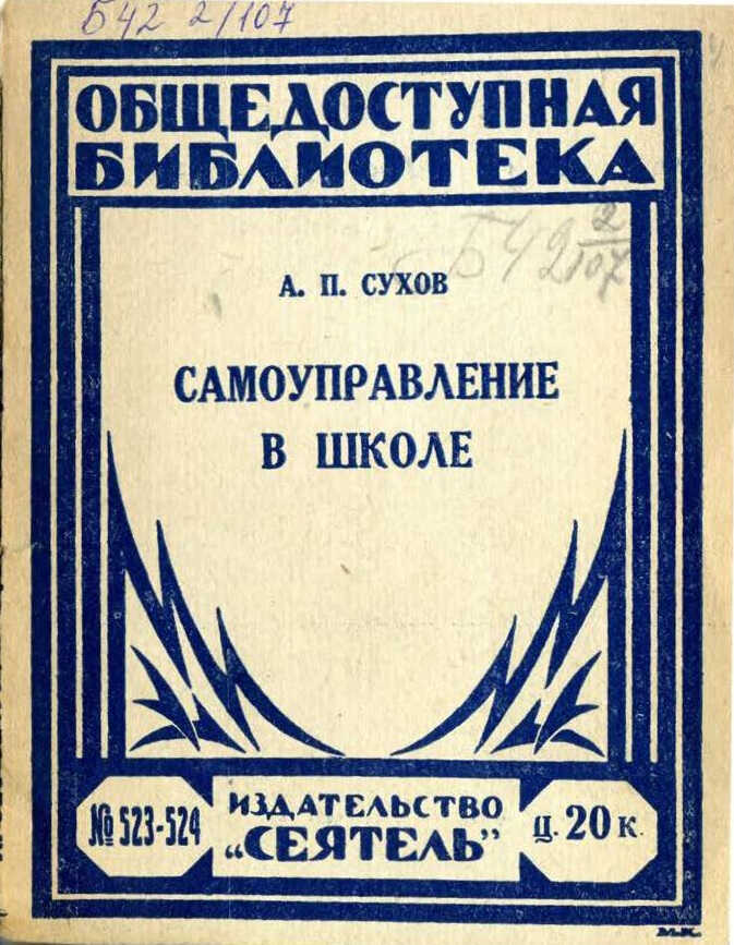 Самоуправление в школе - А. П. Сухов