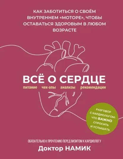 Все о сердце. Как заботиться о своем внутреннем «моторе», чтобы оставаться здоровым в любом возрасте - Дмитрий Намик