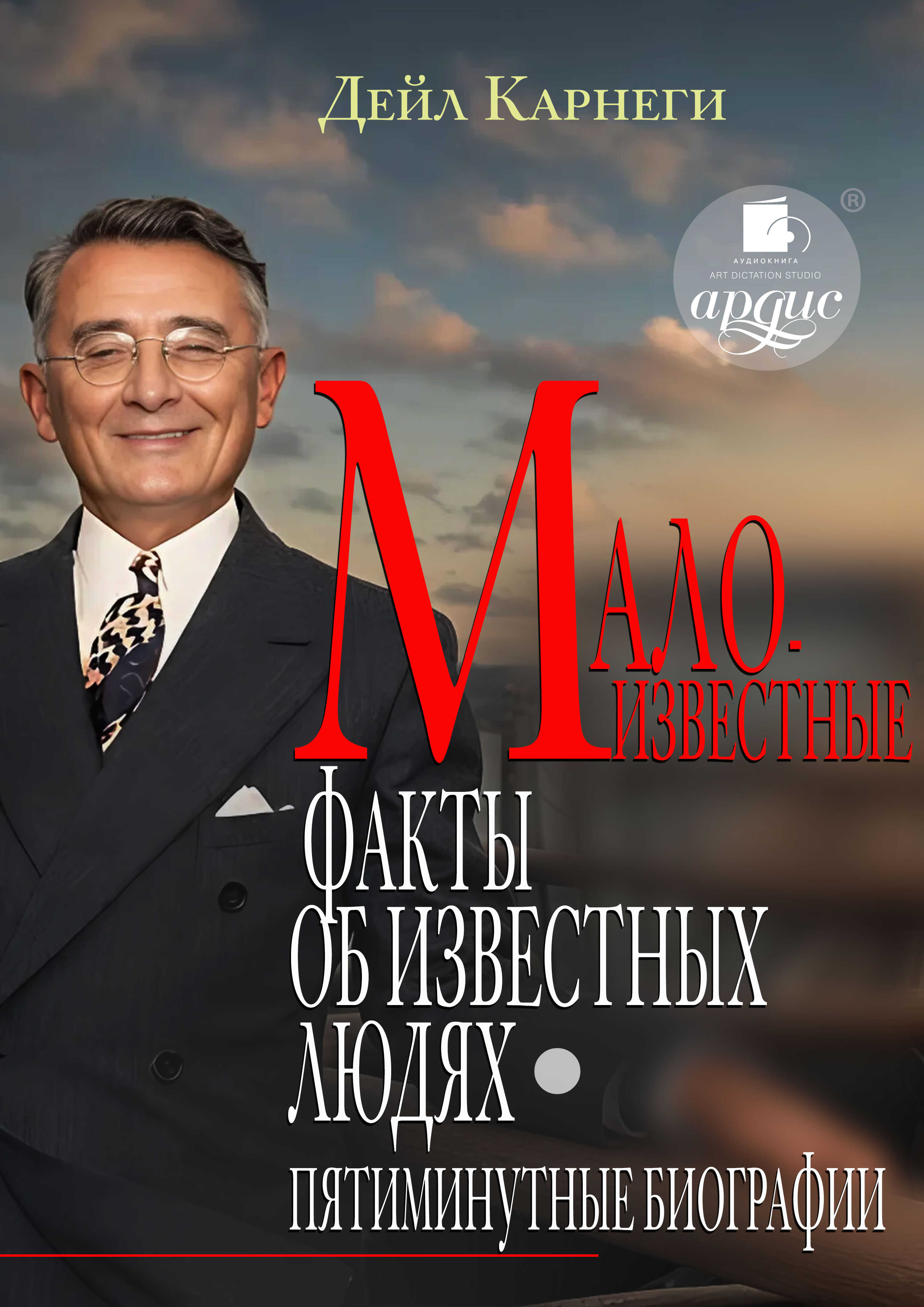 Малоизвестные факты об известных людях. Пятиминутные биографии - Дейл Карнеги