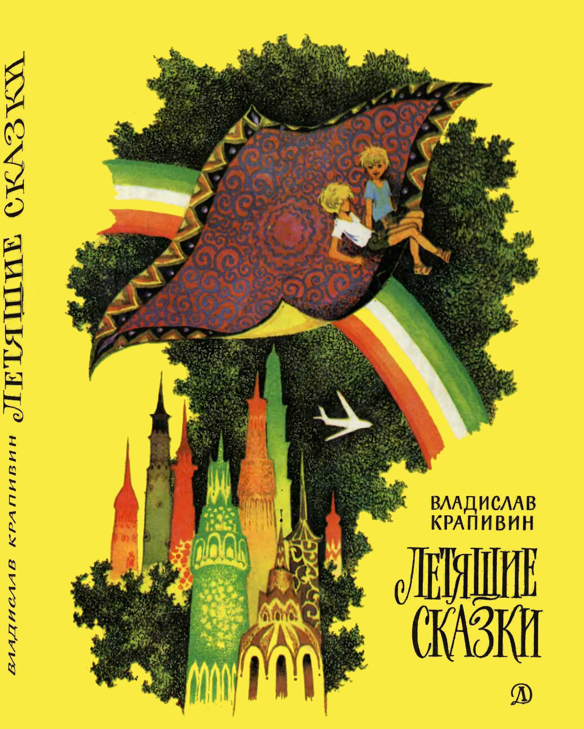 Летящие сказки - Владислав Крапивин