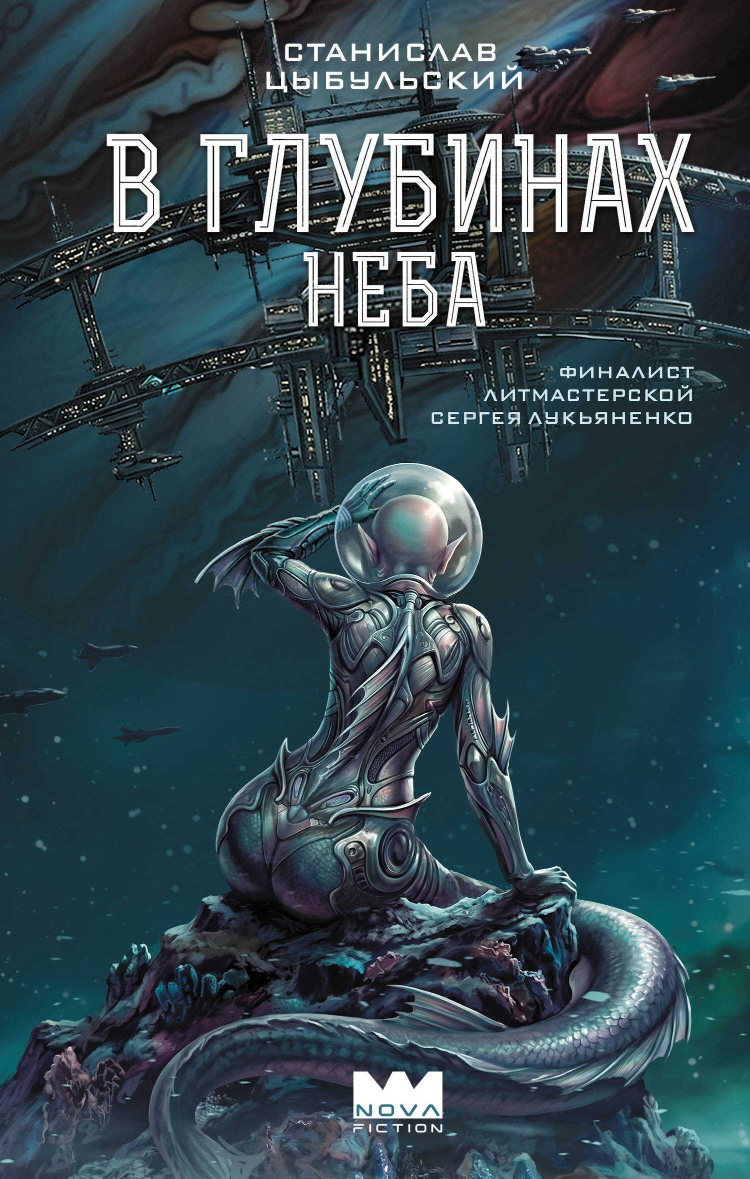 В глубинах неба [litres] - Станислав Цыбульский