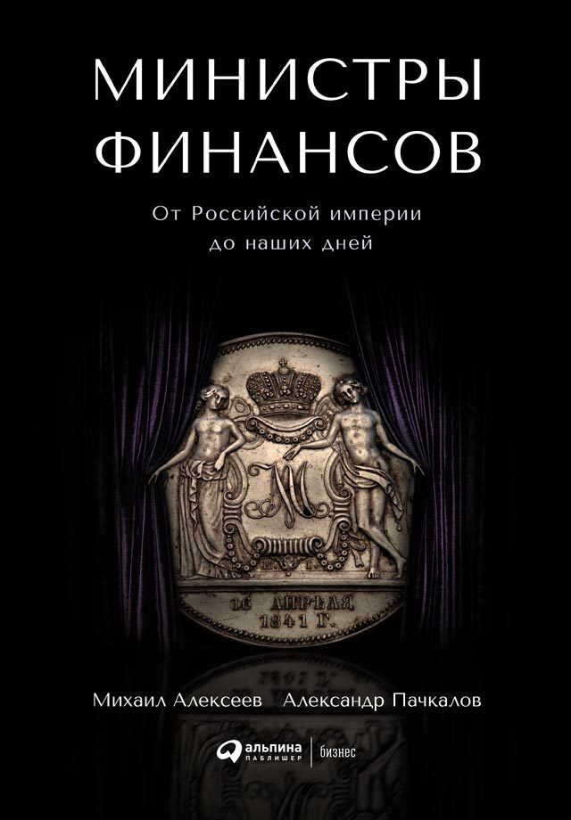 Министры финансов - Александр Владимирович Пачкалов