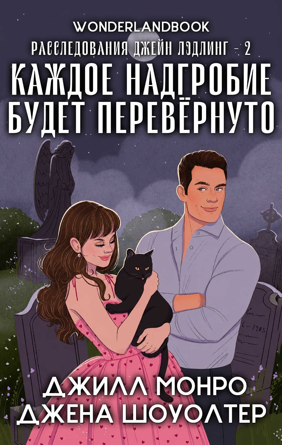 Каждое надгробие будет перевернуто - Джена Шоуолтер