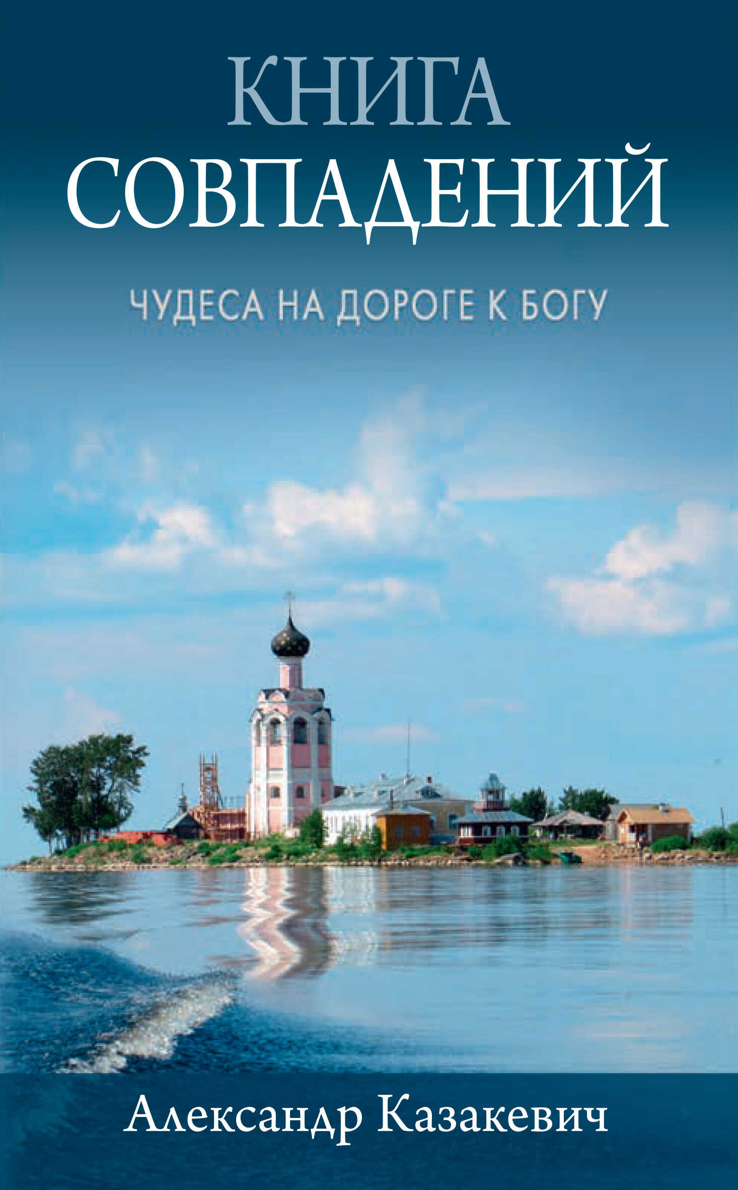 Книга совпадений. Чудеса на дороге к Богу. Рассказы - Александр Альбертович Казакевич