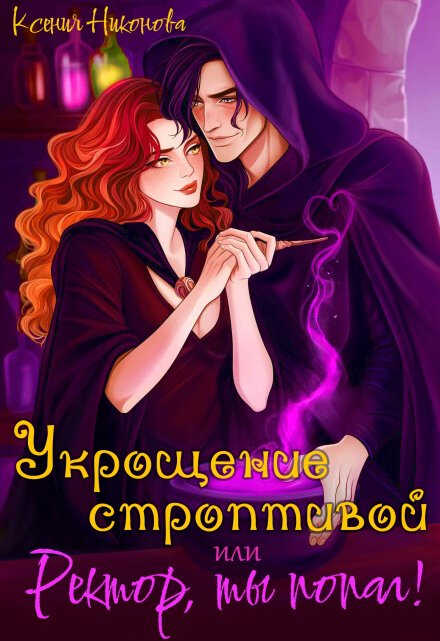 Укрощение строптивой, или Ректор, ты попал! - Ксения Никонова