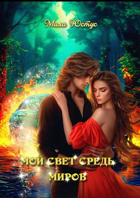 Мой свет средь миров - Мила Юстус