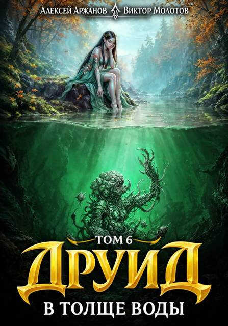 Друид. В толще воды - Виктор Молотов