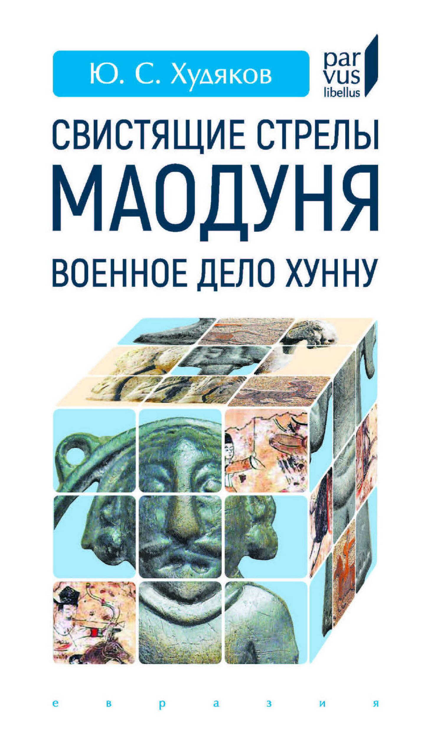Свистящие стрелы Маодуня - Юлий Сергеевич Худяков
