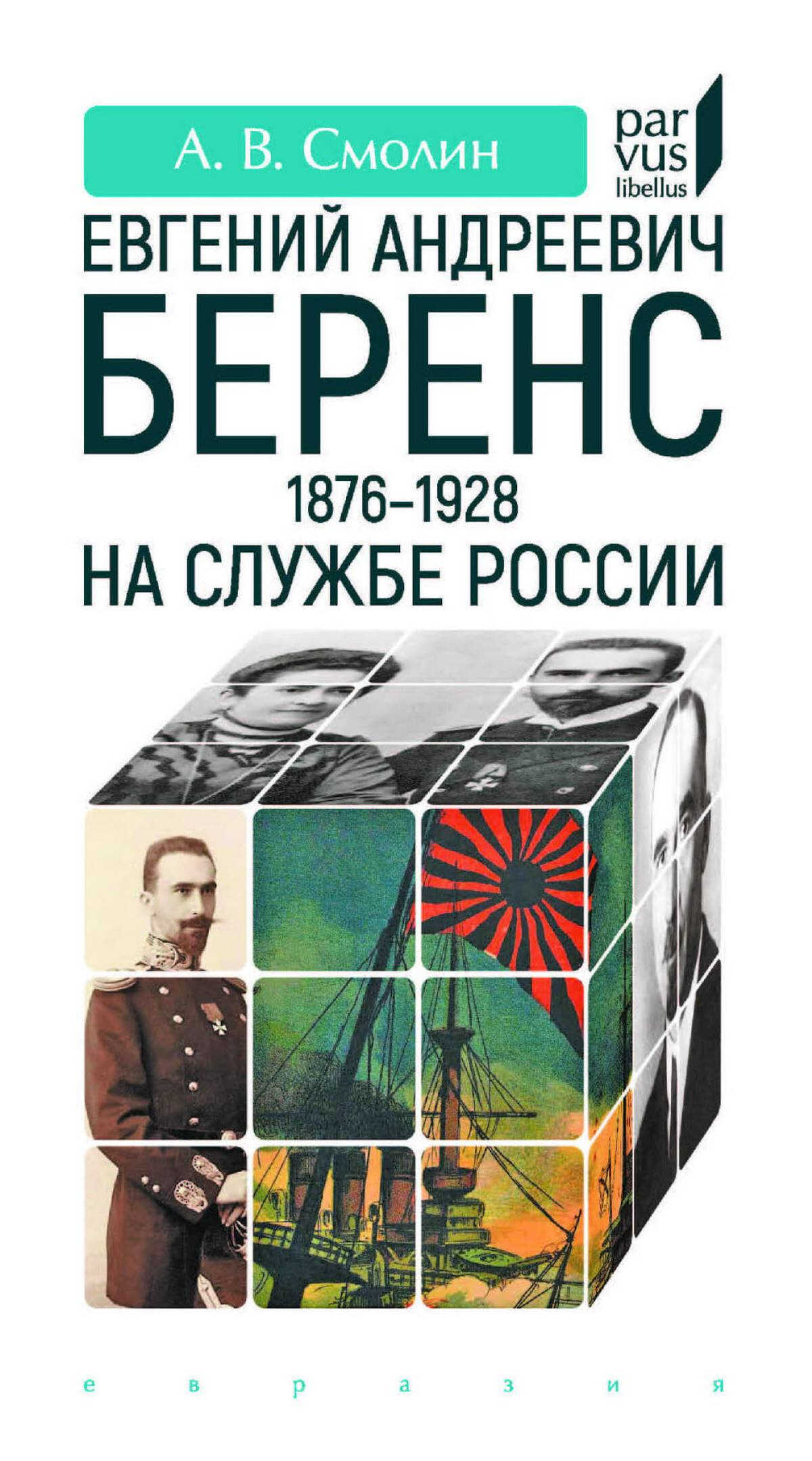 Евгений Андреевич Беренс (1876–1928). На службе России - Анатолий Васильевич Смолин