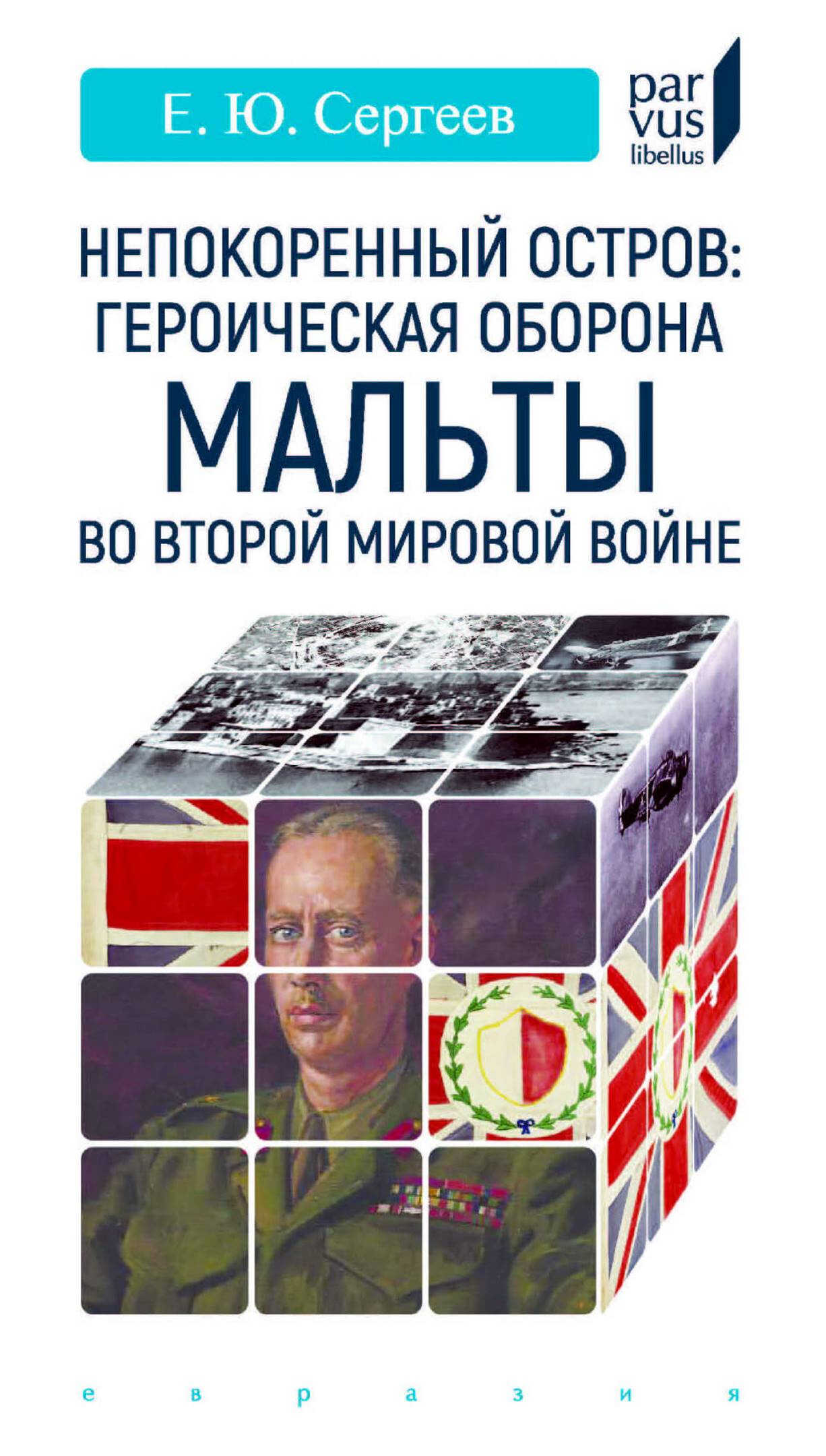 Непокоренный остров - Евгений Юрьевич Сергеев