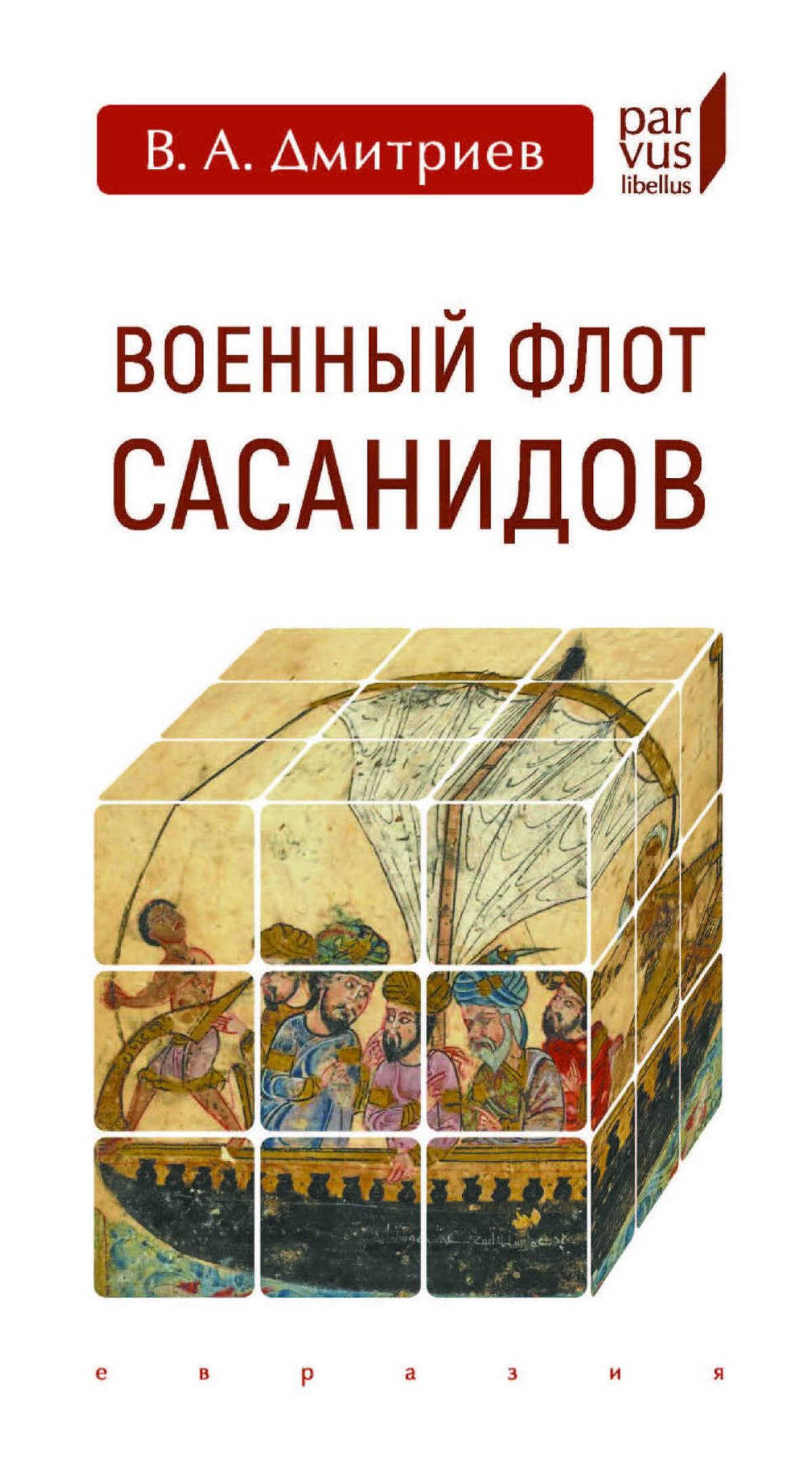 Военный флот Сасанидов - Владимир Алексеевич Дмитриев