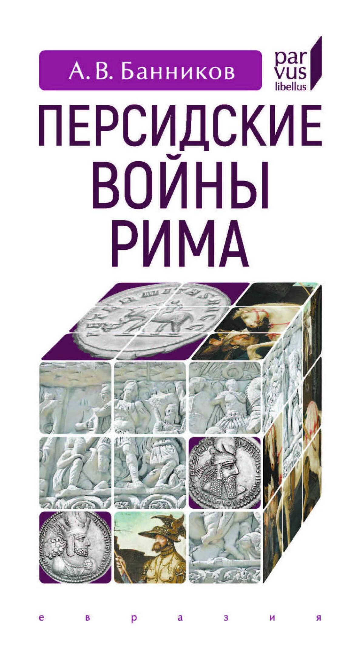 Персидские войны Рима - Андрей Валерьевич Банников