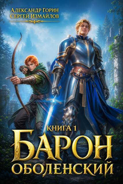 Барон Оболенский - Александр Горин