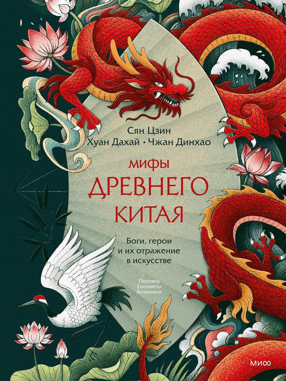 Мифы Древнего Китая. Боги, герои и их отражение в искусстве - Сян Цзин