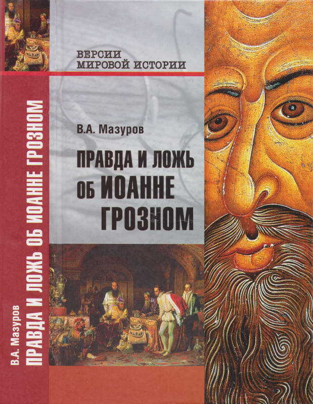 Правда и ложь об Иоанне Грозном - Валерий Александрович Мазуров