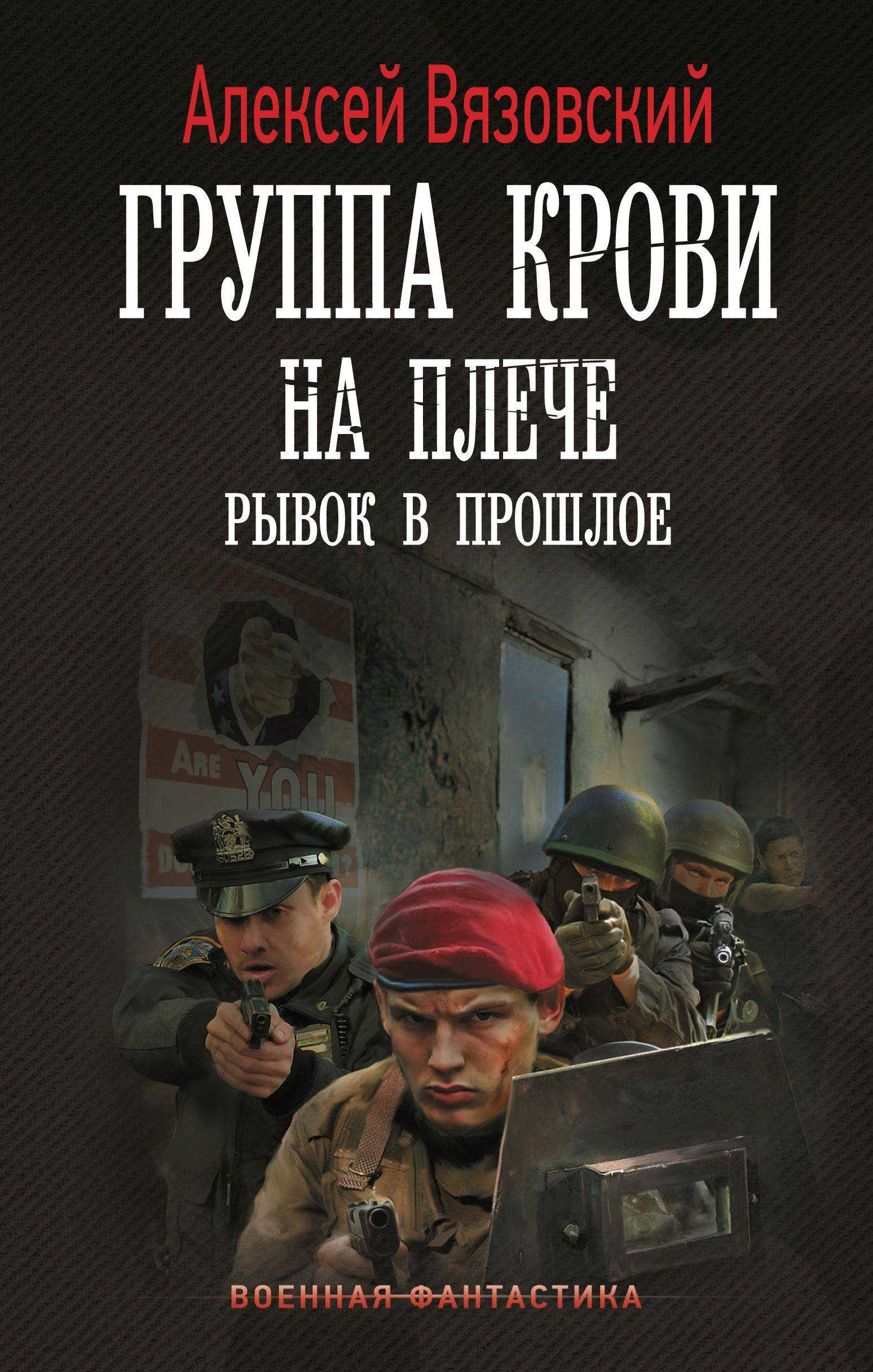Рывок в прошлое - Алексей Викторович Вязовский