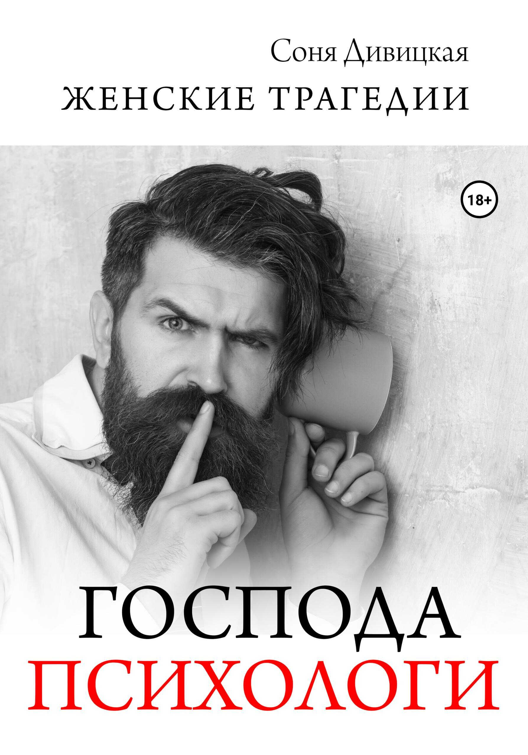 Господа психологи - Соня Дивицкая