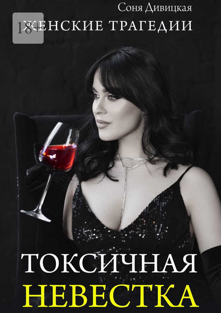 Токсичная невестка - Соня Дивицкая