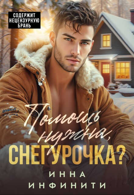 Помощь нужна, Снегурочка? - Инна Инфинити