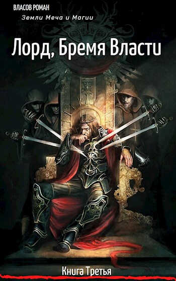 Лорд. Бремя Власти - Рома Власов