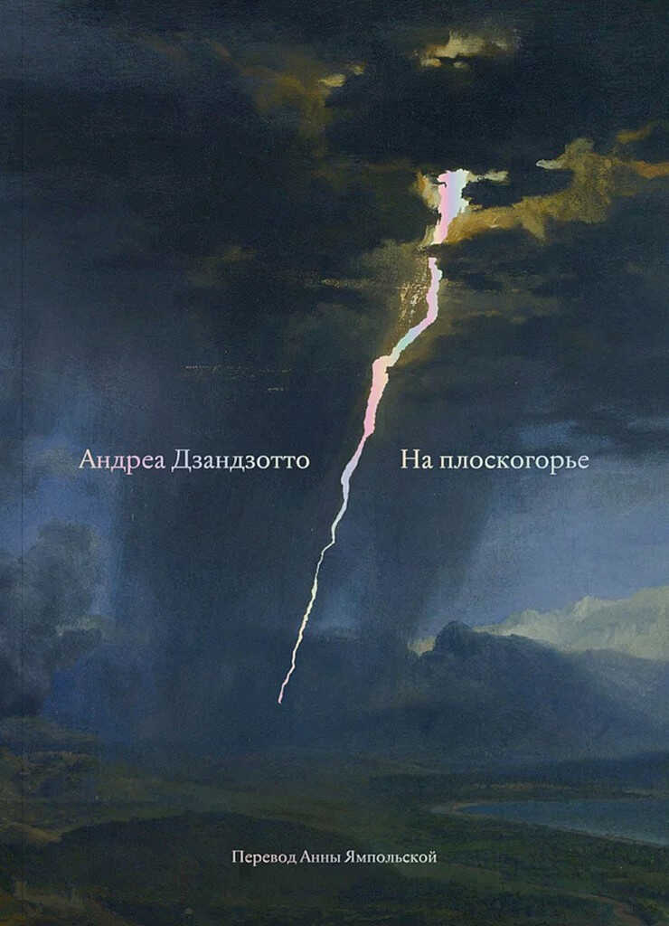 На плоскогорье. Сборник - Андреа Дзандзотто