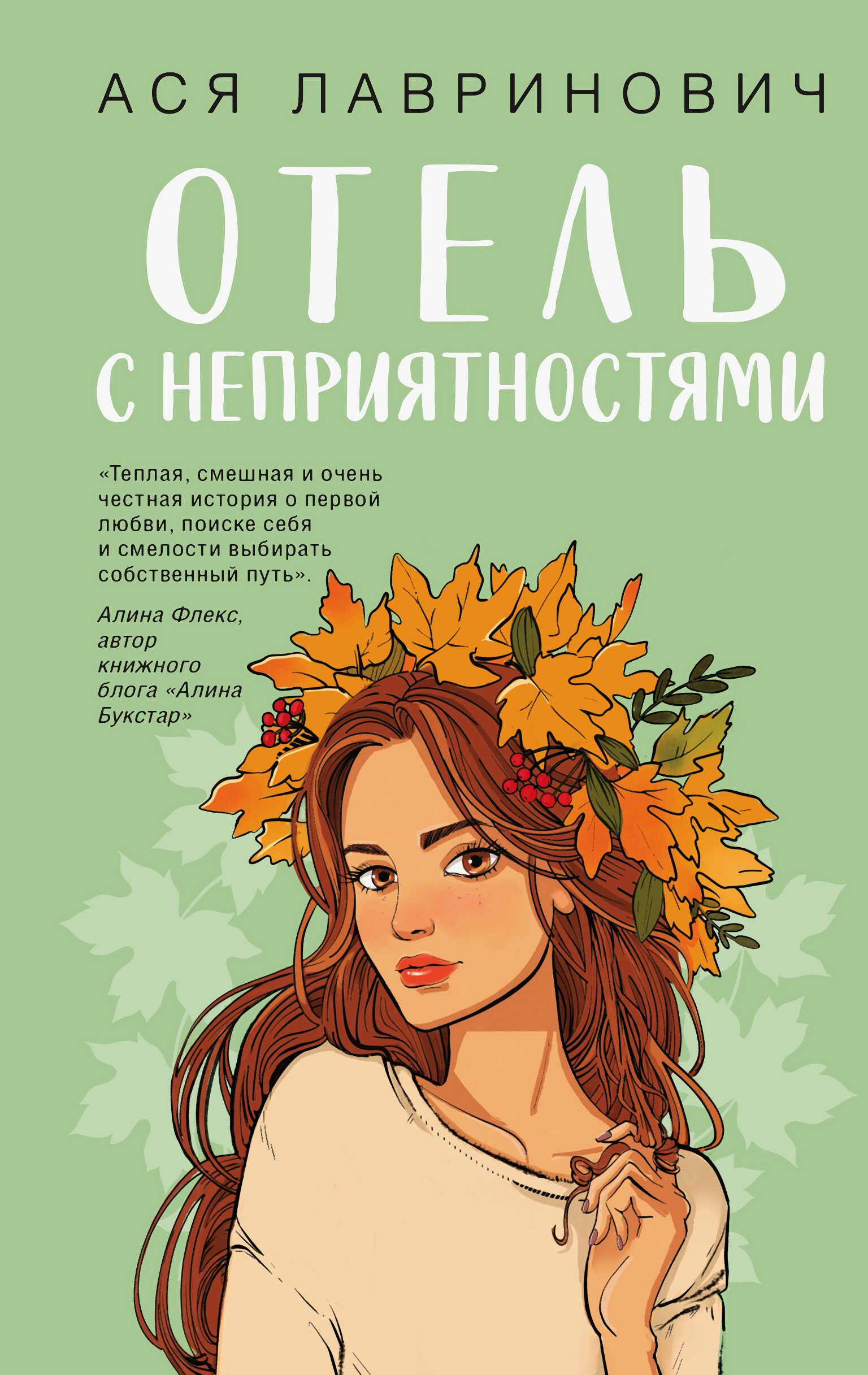 Отель с неприятностями - Ася Лавринович