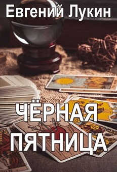 Чёрная пятница - Евгений Юрьевич Лукин