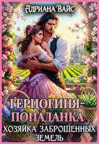 Герцогиня-попаданка. Хозяйка заброшенных земель - Адриана Вайс