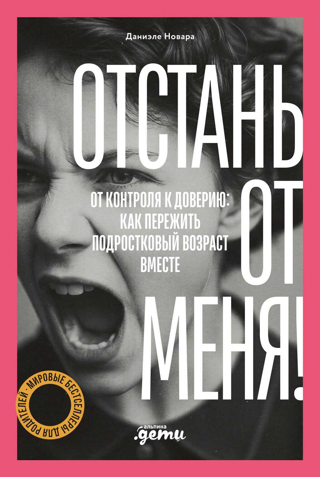 Отстань от меня! От контроля к доверию: как пережить подростковый возраст вместе - Даниэле Новара