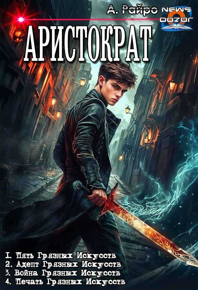 Аристократ - Анна Кондакова