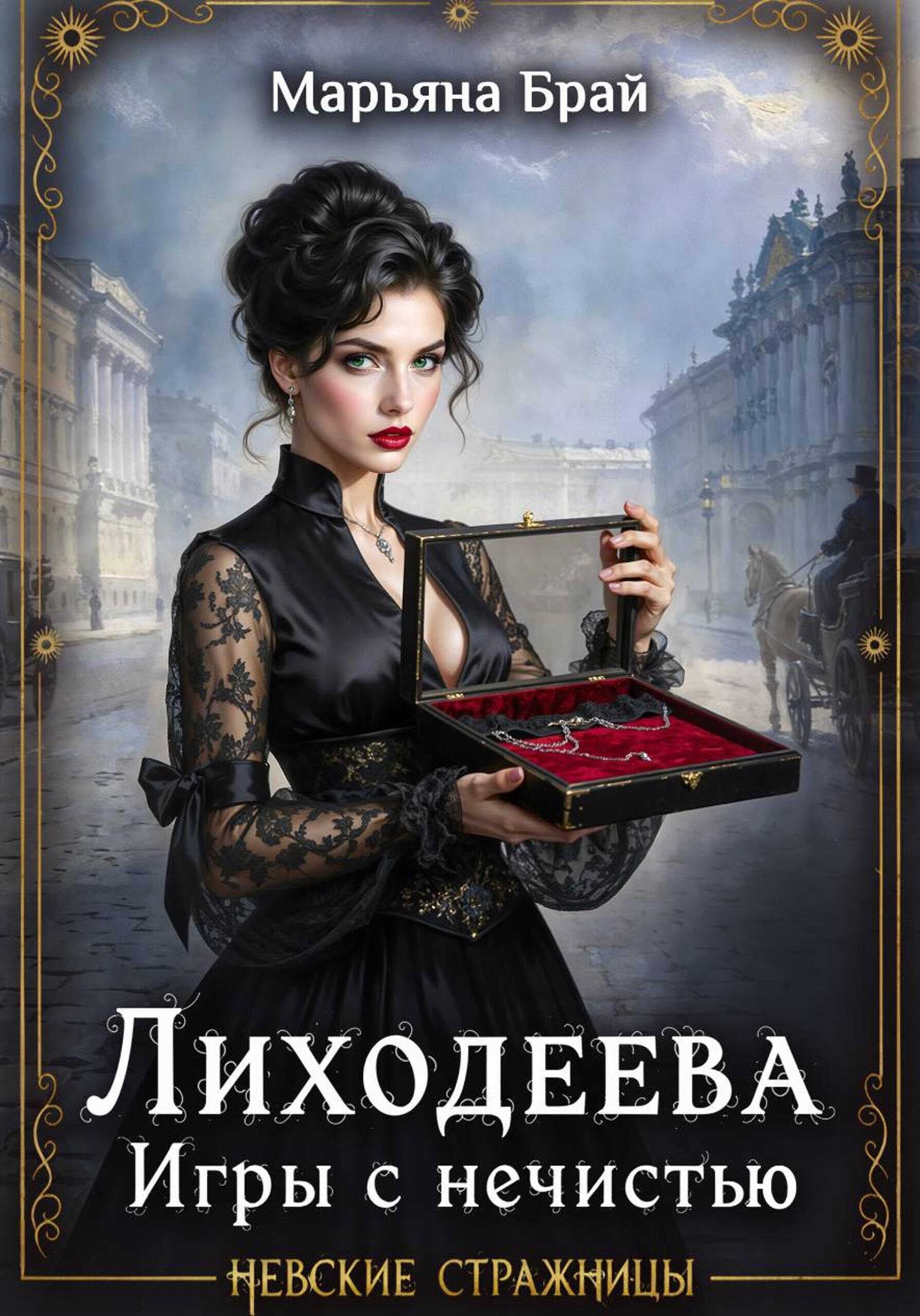 Лиходеева. Игры с нечистью - Марьяна Брай