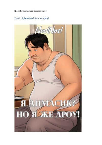 Я Димасик? Но я же дроу! Том 1 - Владимир Алексеевич Абрамов