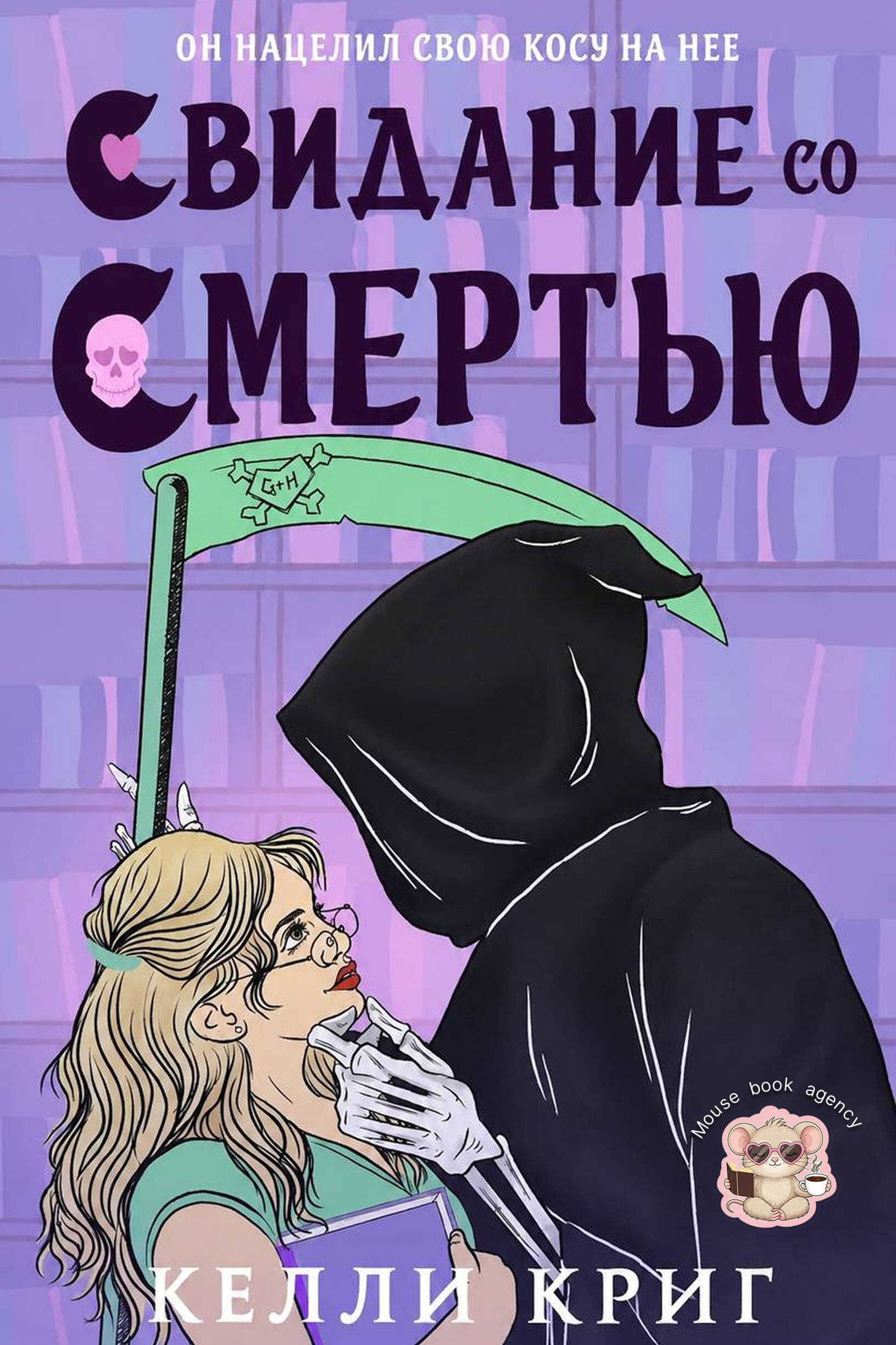 Свидание со смертью - Келли Криг