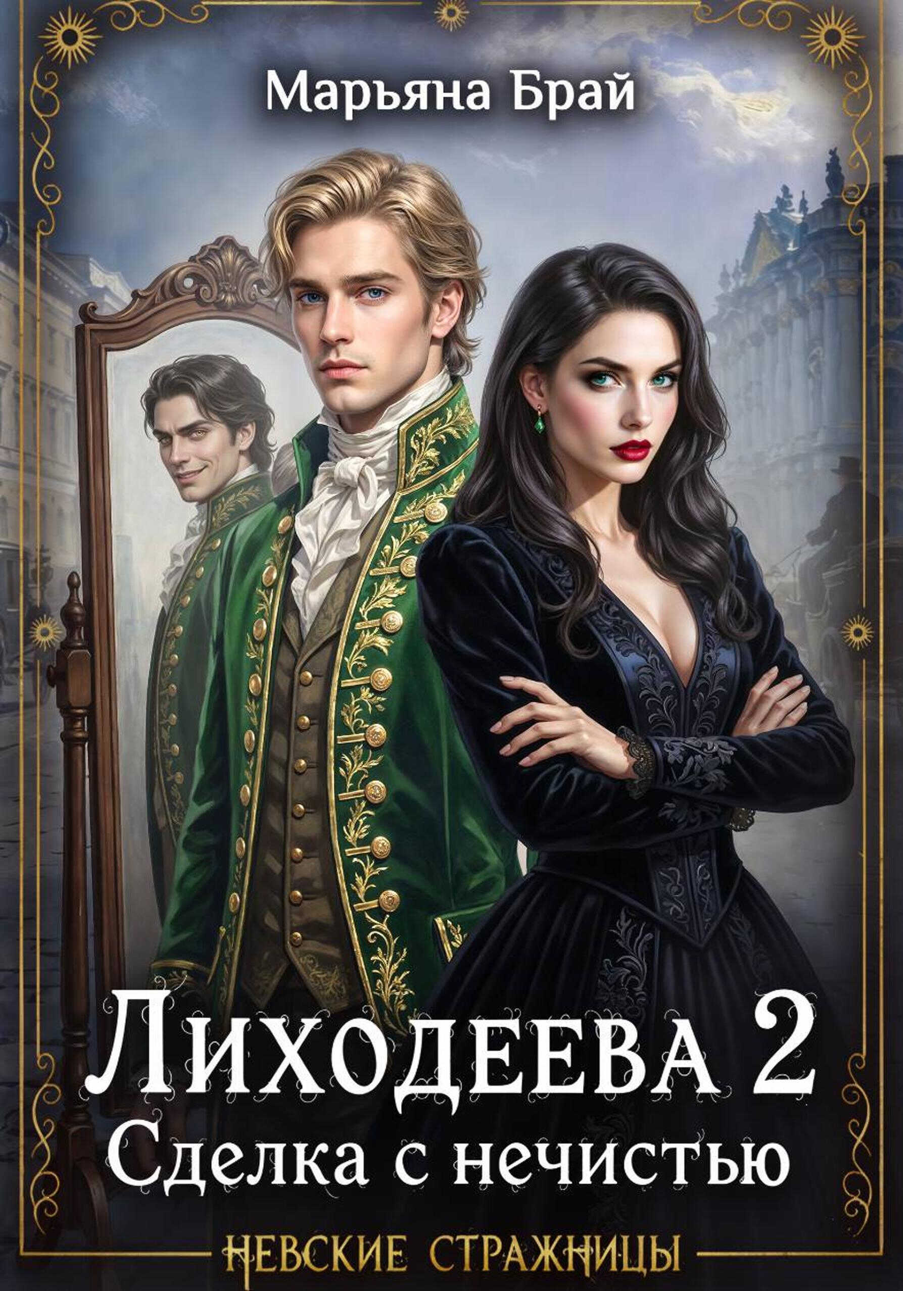 Лиходеева. Сделка с нечистью - Марьяна Брай