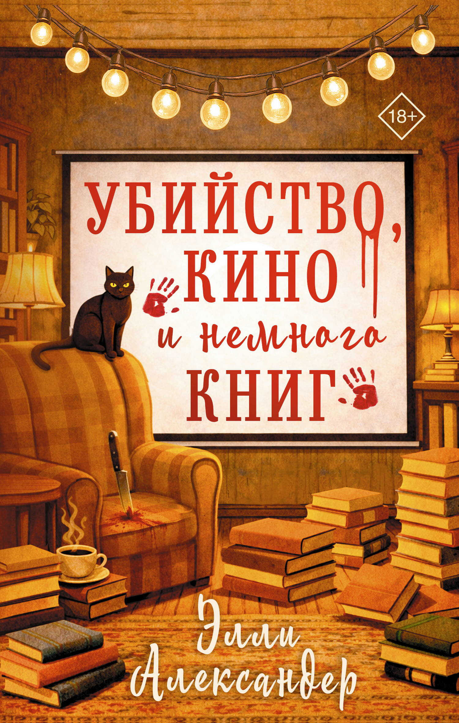 Убийство, кино и немного книг - Элли Александер