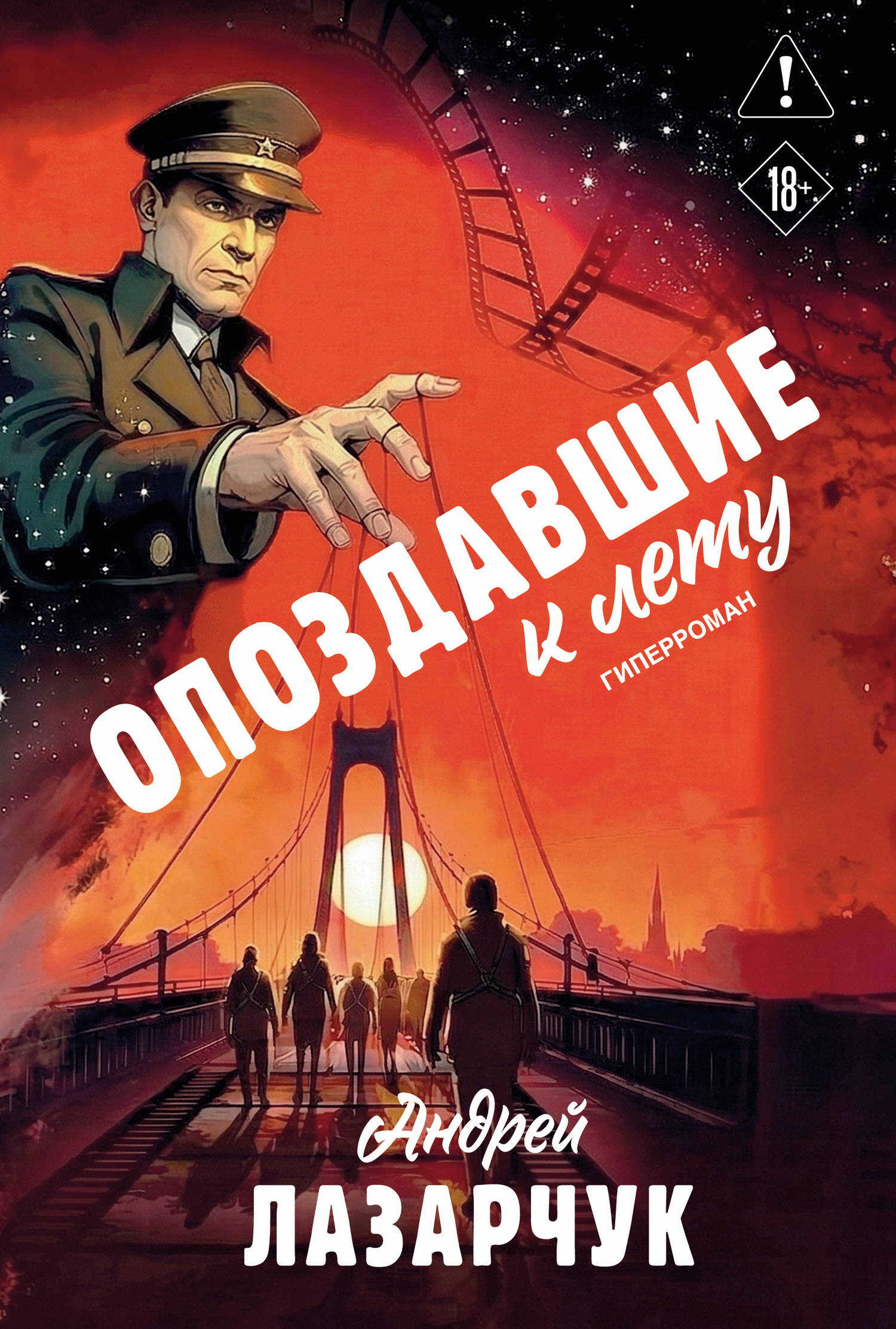 Опоздавшие к лету - Андрей Геннадьевич Лазарчук