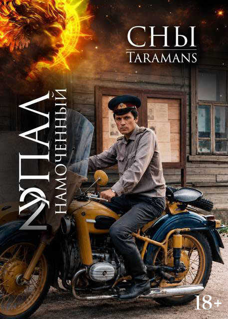 Упал намоченный 2 - taramans