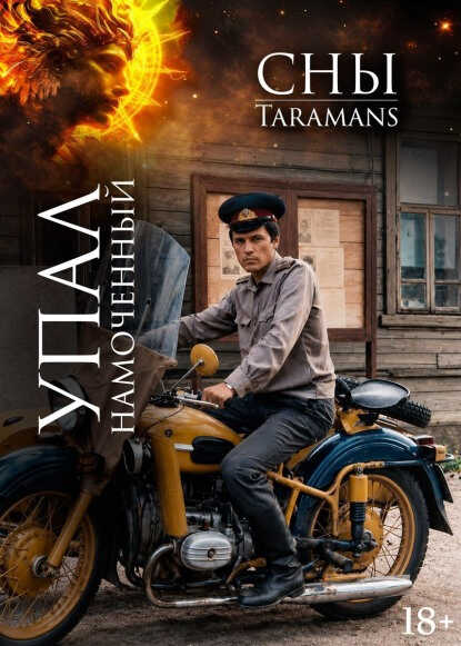 Упал намоченный - taramans