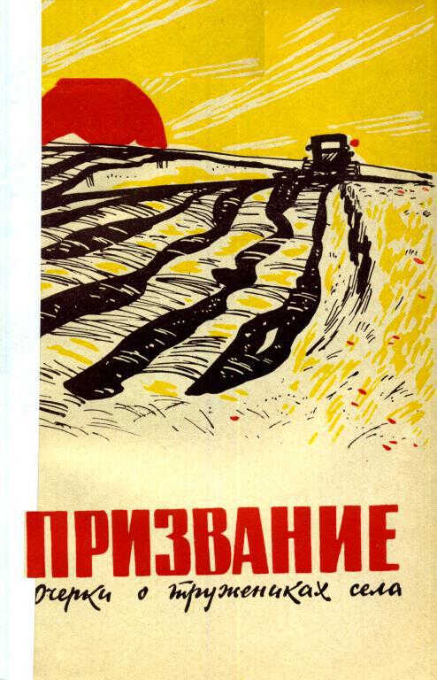 Призвание - И. ?. Григорьев