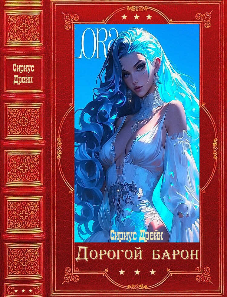 "Дорогой барон". Компиляция. Книги 1-41 - Сириус Дрейк