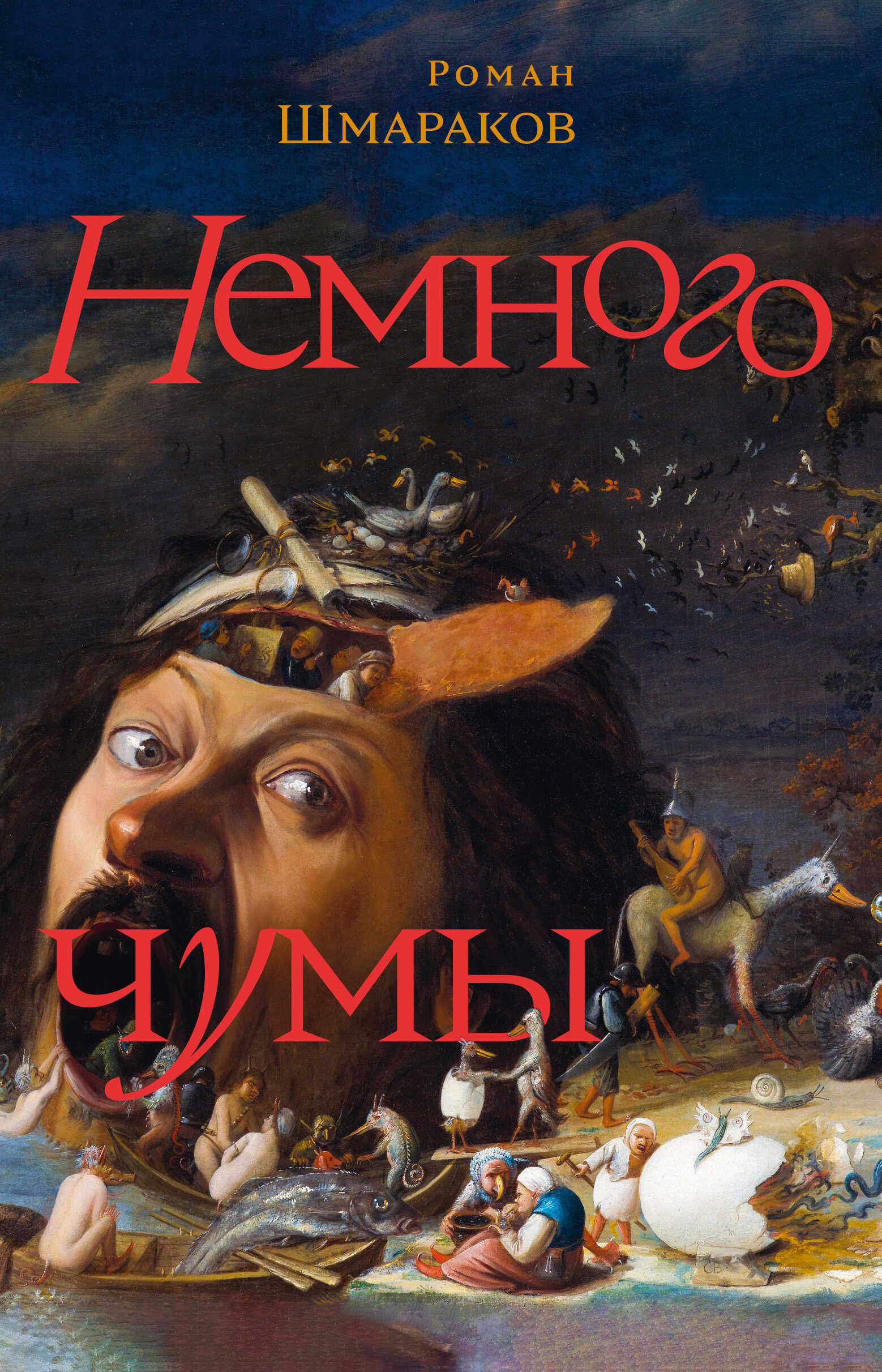 Немного чумы - Роман Львович Шмараков