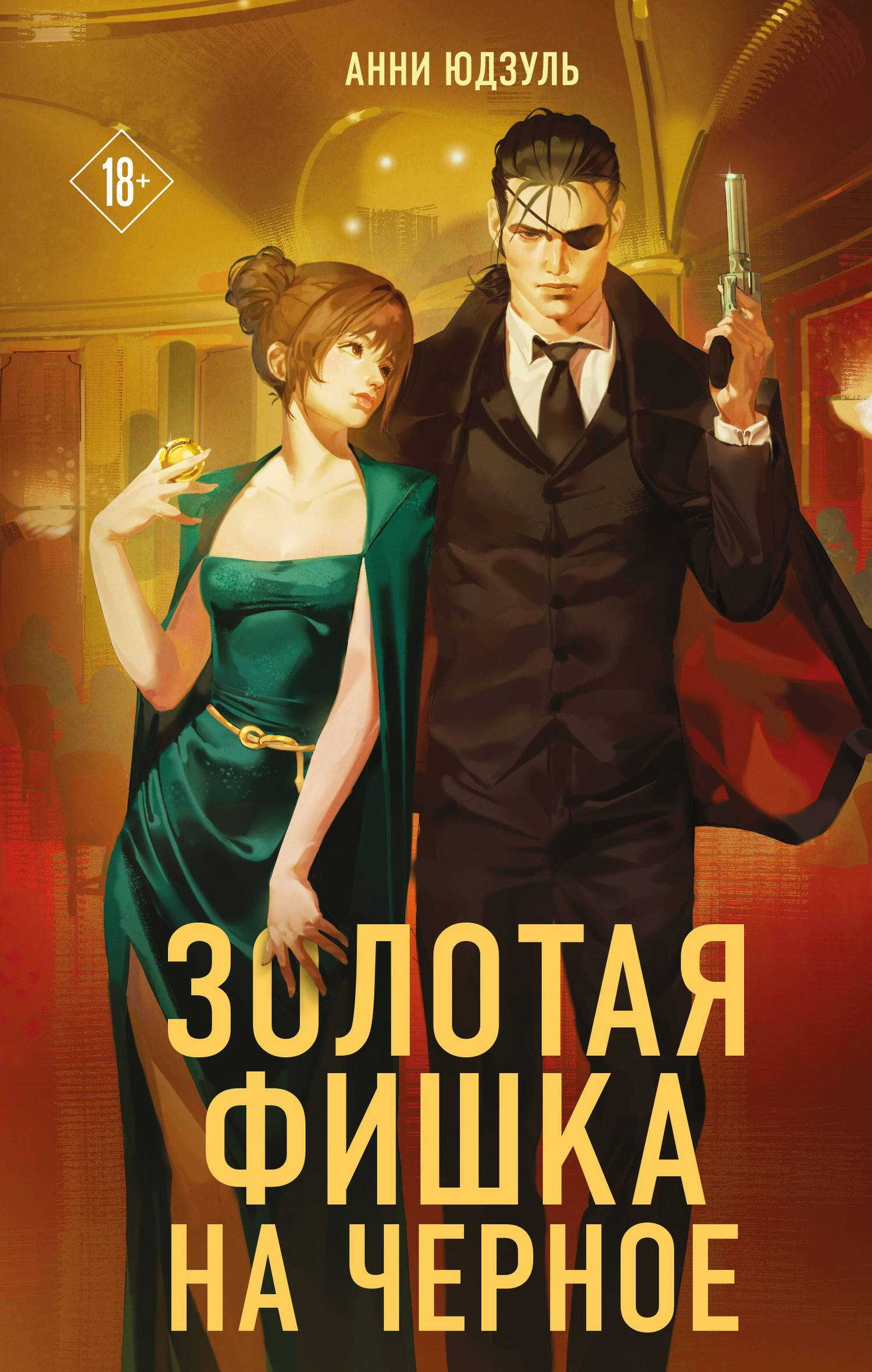 Золотая фишка на черное - Анни Юдзуль