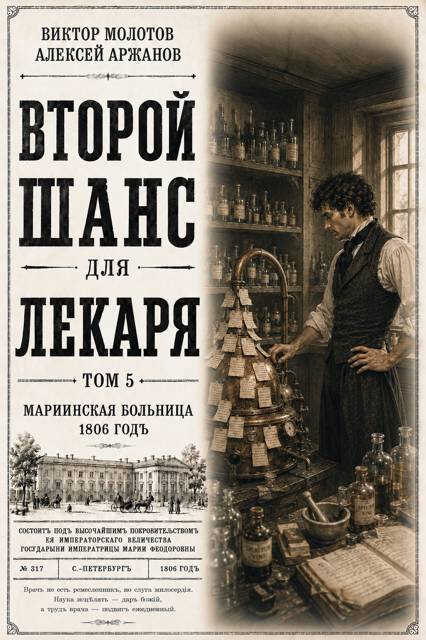 Второй шанс для Лекаря. Том 5 - Алексей Аржанов