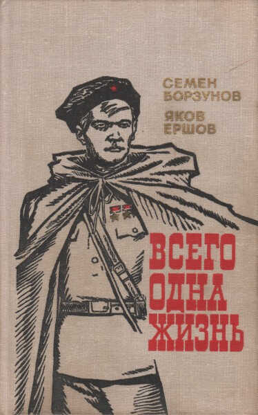 Всего одна жизнь - Семён Михайлович Борзунов