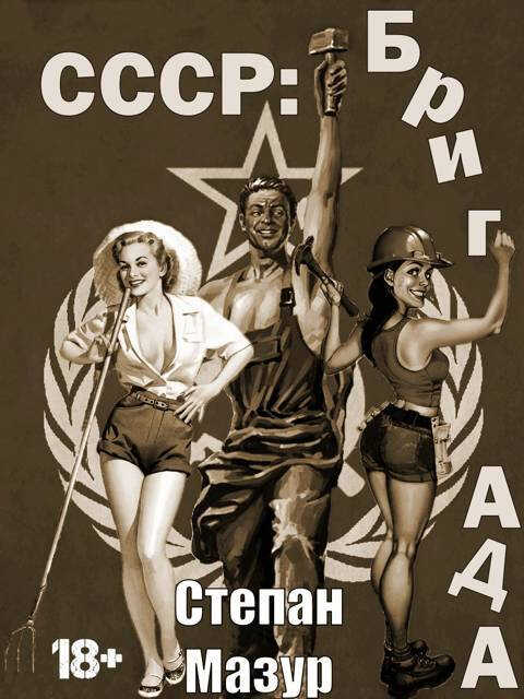 СССР: бригада - Степан Александрович Мазур