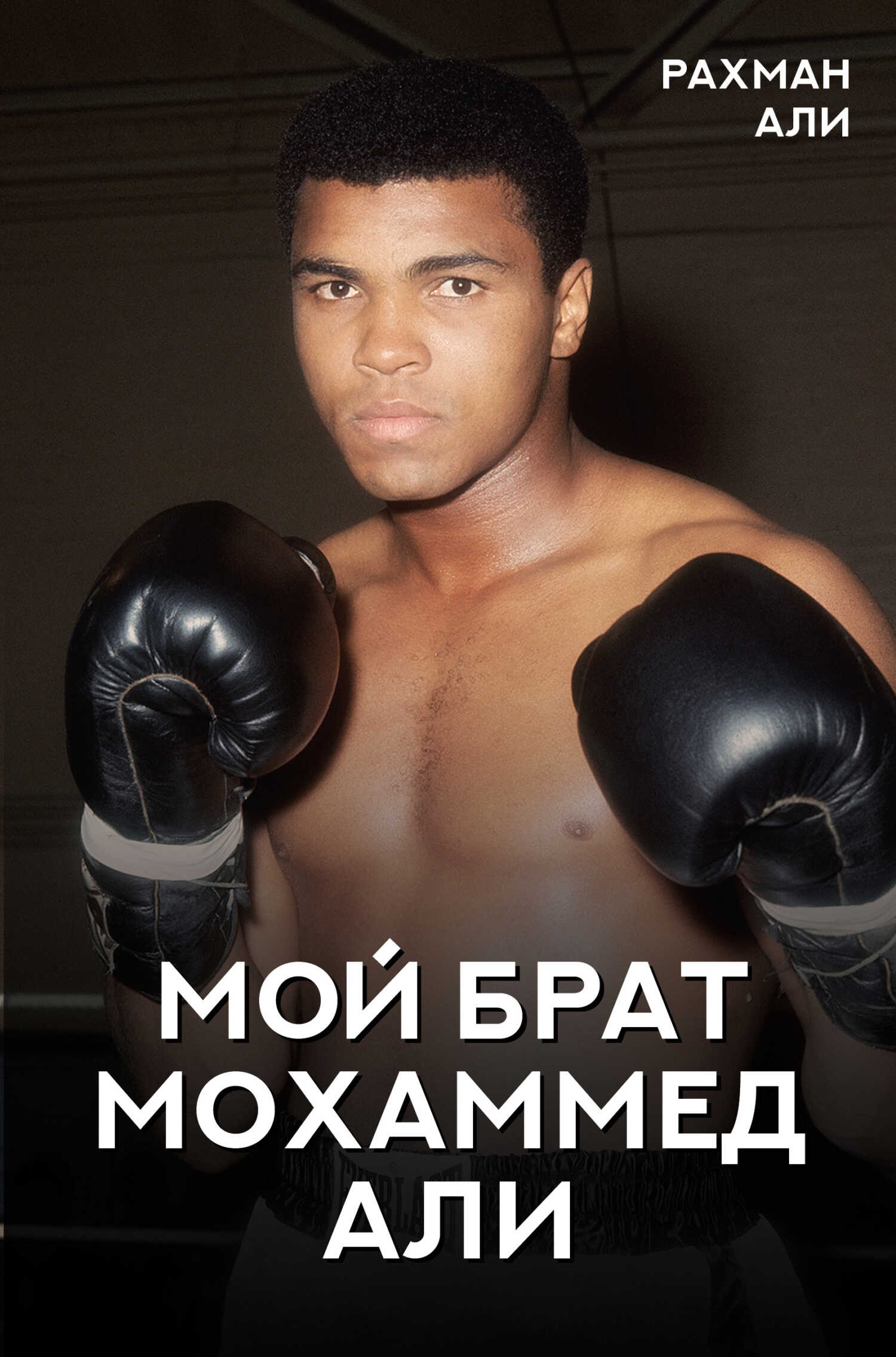 Мой брат Мохаммед Али - Фиаз Рафик